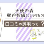 天使の森の占いは当たる?ヒーリング?評判は?口コミは?櫛谷智織先生の占術やセミナーや講座などをご紹介