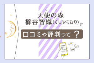 天使の森の占いは当たる?ヒーリング?評判は?口コミは?櫛谷智織先生の占術やセミナーや講座などをご紹介