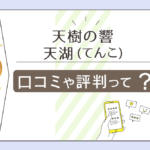 占い霊視天樹の響の口コミは?春日部市で有名?よく当たる霊媒師天湖先生の霊視や呼吸の大切さなどをご紹介