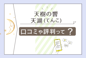 占い霊視天樹の響の口コミは?春日部市で有名?よく当たる霊媒師天湖先生の霊視や呼吸の大切さなどをご紹介