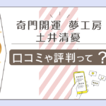奇門開運 夢工房は引越しや方位鑑定が当たる?占い教室はしてる?奇門遁甲方位学や四柱推命で鑑定する土井清憂先生などをご紹介