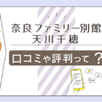奈良ファミリー「空を飛ぶ修道女たち」は当たる?鑑定料金は?アクセス方法は?天川千穂先生や木村実紗麗先生などをご紹介