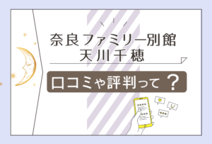 奈良ファミリー「空を飛ぶ修道女たち」は当たる?鑑定料金は?アクセス方法は?天川千穂先生や木村実紗麗先生などをご紹介