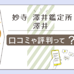 妙寺の澤井姓名鑑定所の占いは当たる?何を鑑定してくれる?澤井先生の占術や問い合わせ方法などをご紹介