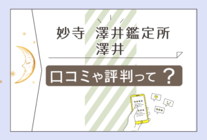 妙寺の澤井姓名鑑定所の占いは当たる?何を鑑定してくれる?澤井先生の占術や問い合わせ方法などをご紹介