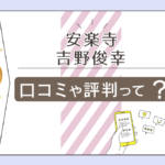 安楽寺の占いや人生相談って?縁結びに効果がある?住職である吉野俊幸さんの詳しい情報や役職などをご紹介