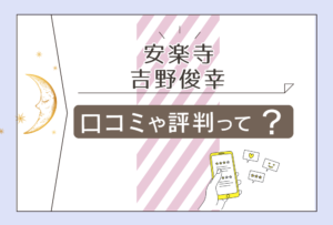 安楽寺の占いや人生相談って?縁結びに効果がある?住職である吉野俊幸さんの詳しい情報や役職などをご紹介