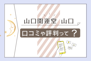 山口開運堂の占いは当たる?口コミは?無料で四柱推命で鑑定する方法は?山口寶將先生の占えることなどをご紹介