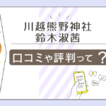 川越熊野神社の占いの口コミは?開運指南とは?メニューや鑑定料金は?気学にも精通している鈴木淑茜先生などをご紹介
