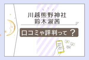 川越熊野神社の占いの口コミは?開運指南とは?メニューや鑑定料金は?気学にも精通している鈴木淑茜先生などをご紹介