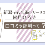 新潟・占いLilie(リーリエ)の評判は?中央区にある?鑑定料金は?皆月ひろき (煌ひろき)先生のプロフィールやタロット教室などをご紹介