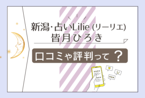 新潟・占いLilie(リーリエ)の評判は?中央区にある?鑑定料金は?皆月ひろき (煌ひろき)先生のプロフィールやタロット教室などをご紹介