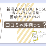 新潟占いBLUE ROSEー青いバラの花言葉ーは当たる?口コミは?有名?薔ゆた(みずたでゆた)先生の霊視占いやパワーストーンなどをご紹介