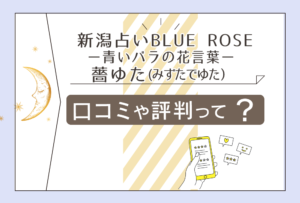 新潟占いBLUE ROSEー青いバラの花言葉ーは当たる?口コミは?有名?薔ゆた(みずたでゆた)先生の霊視占いやパワーストーンなどをご紹介