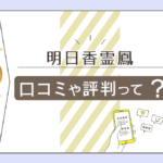 明日香霊鳳先生は当たる?当たらない?本物の霊能者?拝み屋なの?鑑定料金や特徴や口コミなどをご紹介