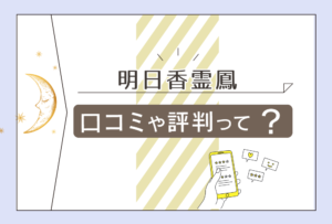 明日香霊鳳先生は当たる?当たらない?本物の霊能者?拝み屋なの?鑑定料金や特徴や口コミなどをご紹介
