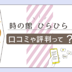 時の館の口コミは?当たる?当たらない?霊視や透視ではなくタロットや数秘術で鑑定するって本当?ひらひら先生のプロフィールなどをご紹介