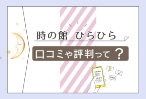 時の館の口コミは?当たる?当たらない?霊視や透視ではなくタロットや数秘術で鑑定するって本当?ひらひら先生のプロフィールなどをご紹介