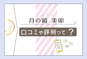 浦安にある月の鏡の口コミは?占いは当たる?レイキやストーンヒーリングや霊感タロットの美卯先生についてもご紹介
