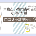 本格占い専門店の吉咲は当たる?口コミは?駐車場は?予約方法は?小林大輔先生の経歴や保有資格や占い師養成講座などをご紹介
