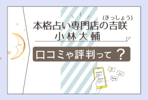 本格占い専門店の吉咲は当たる?口コミは?駐車場は?予約方法は?小林大輔先生の経歴や保有資格や占い師養成講座などをご紹介