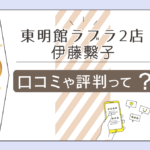 東明館ラブラ2店の占いは当たる?東明学院ってなに?料金や予約方法は?伊藤繁子先生の占術や運命コンサルタントなどについてご紹介