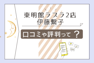 東明館ラブラ2店の占いは当たる?東明学院ってなに?料金や予約方法は?伊藤繁子先生の占術や運命コンサルタントなどについてご紹介