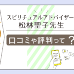 スピリチュアルアドバイザーの松林聖子先生は恐ろしい程当たるって本当?霊視占いをする霊媒師なの?真実と予約方法や鑑定料金などをご紹介