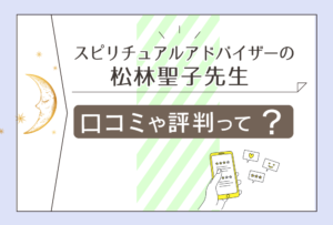 スピリチュアルアドバイザーの松林聖子先生は恐ろしい程当たるって本当?霊視占いをする霊媒師なの?真実と予約方法や鑑定料金などをご紹介