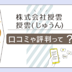 株式会社授雲の口コミは?鑑定料金は?相性診断はできる?先生のプロフィールや心理カウンセリングなどをご紹介