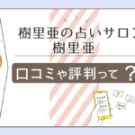 樹里亜の占いサロンは関東で有名な館?川口にある?口コミは?当たる占い師がいる?本物の霊能師と呼ばれる樹里亜先生の特徴などをご紹介