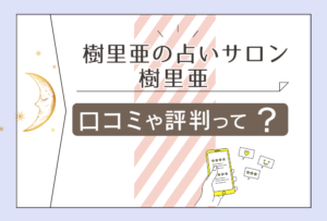 樹里亜の占いサロンは関東で有名な館?川口にある?口コミは?当たる占い師がいる?本物の霊能師と呼ばれる樹里亜先生の特徴などをご紹介
