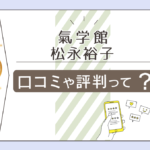 氣学館は佐賀でおすすめ?気学の質問に答えてくれる?当たる占い?鑑定料金は?松永裕子先生の開運方法などをご紹介