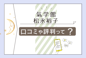 氣学館は佐賀でおすすめ?気学の質問に答えてくれる?当たる占い?鑑定料金は?松永裕子先生の開運方法などをご紹介