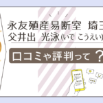 永友殖産易断室は当たる?当たらない?埼玉の父で最強の占い師と呼ばれる井出光泳先生のプレミアム鑑定などをご紹介