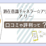 潜在意識チャネラー☆アリーは奈良で有名?口コミは?セッションは当たる?スピリチュアルの先生のプロフィールや鑑定を受ける方法などをご紹介