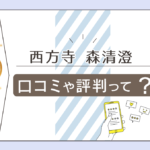西方寺って当たる?当たらない?口コミは?紫微斗数や四柱推命で鑑定?評判は?料金や森清澄先生の特徴などをご紹介