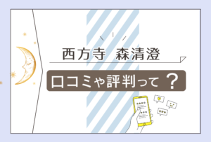 西方寺って当たる?当たらない?口コミは?紫微斗数や四柱推命で鑑定?評判は?料金や森清澄先生の特徴などをご紹介