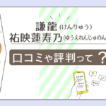 謙龍は上越にある?新潟にある?パワーストーンのお店?霊視が当たる?霊的テレパシーを感じる祐映蓮寿乃先生のプロフィールなどをご紹介