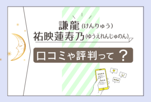 謙龍は上越にある?新潟にある?パワーストーンのお店?霊視が当たる?霊的テレパシーを感じる祐映蓮寿乃先生のプロフィールなどをご紹介