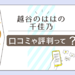 越谷のはは 千佳乃鑑定所の口コミは?霊媒師はいる?スピリチュアル要素はある?先生の特徴や鑑定への想いやメニューや料金などをご紹介