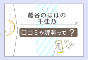 越谷のはは 千佳乃鑑定所の口コミは?霊媒師はいる?スピリチュアル要素はある?先生の特徴や鑑定への想いやメニューや料金などをご紹介