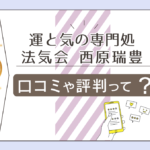 運と気の専門処 法気会の運気鑑定?祈祷?整体?鑑定料金は?西原瑞豊先生の予約方法などをご紹介
