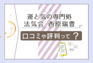 運と気の専門処 法気会の運気鑑定?祈祷?整体?鑑定料金は?西原瑞豊先生の予約方法などをご紹介