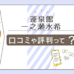 運泉館の口コミは？当たる？当たらない？田村英一先生や順震先生や稗田おんまゆら先生などをご紹介