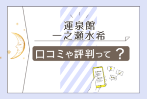 運泉館の口コミは?当たる?当たらない?田村英一先生や順震先生や稗田おんまゆら先生などをご紹介