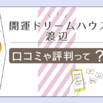 開運ドリームハウスの予約方法は?霊媒師がいる?霊視?渡辺修英先生の子宝相談や白魔術や黒魔術などをご紹介