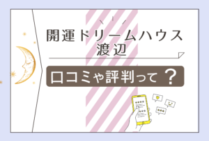 開運ドリームハウスの予約方法は?霊媒師がいる?霊視?渡辺修英先生の子宝相談や白魔術や黒魔術などをご紹介