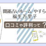 開運占いルームやすらぎは恐ろしい程占いが当たる?駐車場は?口コミは?福生万里子先生の評判や万福堂などをご紹介