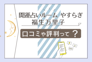 開運占いルームやすらぎは恐ろしい程占いが当たる?駐車場は?口コミは?福生万里子先生の評判や万福堂などをご紹介